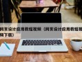 太康网页设计应用教程视频（网页设计应用教程视频下载）