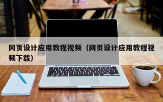 太康网页设计应用教程视频（网页设计应用教程视频下载）